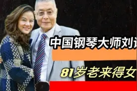 中国“钢琴大师”刘诗昆，81岁老来得女打破赌王记录，三婚娶娇妻视频封面