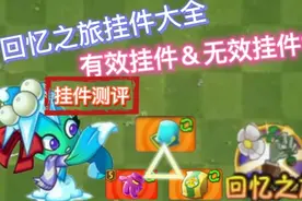 PVZ2回忆之旅挂件测评上：那些挂件能扭转乾坤？视频封面