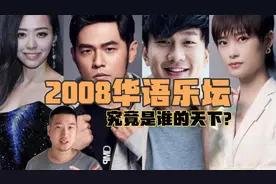 时代记忆！谁才是2008年华语乐坛之最？