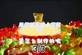 大家知道软糖的制作过程吗？一起来看看吧视频封面