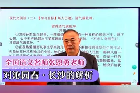 全国语文名师张恩勇老师——对沁园春·长沙解析视频封面