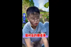 回村后变黑了视频封面