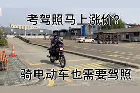 听说电动车也需要驾驶证，去驾校问了考摩托车驾驶证需要一千八。视频封面