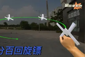 百分百回旋镖，百分百能制作成功，百分百回旋到手里。视频封面