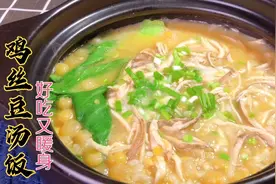 川妹子分享成都特色小吃豆汤饭的做法，汤浓饭香，吃一碗浑身暖和