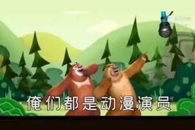 熊出没主角中的原型，有没有燃到你？😂