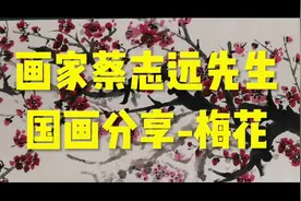画家蔡志远先生国画-梅花-分享视频封面
