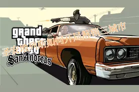 圣安地列斯开局解锁三城市