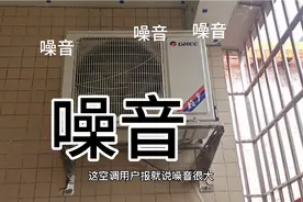 一开空调噪音很大，扰眠 看师傅如何完美修复视频封面