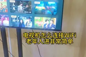 电视机怎么连WiFi 一看就会视频封面