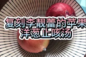 宝宝咳嗽了，试一下李靓蕾介绍的苹果洋葱止咳汤，味道竟然很迷人视频封面