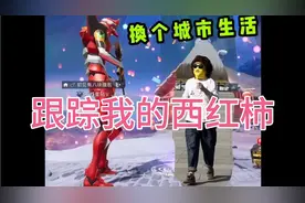 开车跑了1000多公里，意外西红柿再也找不到我了，没想到他还在视频封面