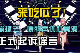 【来吃瓜了】崩坏三原神声优杜冥鸦消失8个月后回应!律师函警告!视频封面
