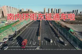 太原市南内环街东延3.5公里，12月14日通车，18日体验全程视频封面