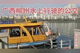 体验广西柳州在水上行驶的公交，别的城市没有，太紧张激动了视频封面