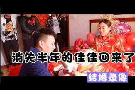消失半年的佳佳带着结婚录像回来了，小女孩终将变为人妻了