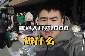普通人日赚1000，月入几万，一部手机一个人，看看是怎么做的视频封面