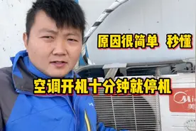 空调不制热，开机十分钟就停机怎么办？今天我来教你如何维修