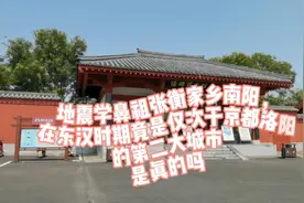地震学鼻祖张衡家南阳，东汉时期竟是仅次于京都洛阳的第二大城市视频封面