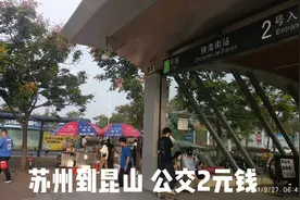 苏州到昆山，体验跨市城际公交C1路，票价只要2元钱视频封面
