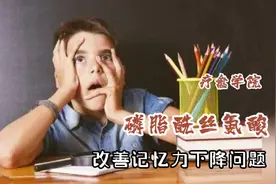 作为健康神经细胞膜组成部分，可缓解记忆力下降视频封面