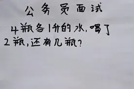 公务员面试：4瓶各1升的水，喝了2瓶，还有几瓶？视频封面