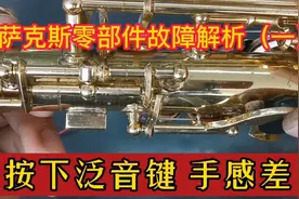萨克斯泛音键的手感不好？可能是这两处问题导致！故障解析（一）视频封面