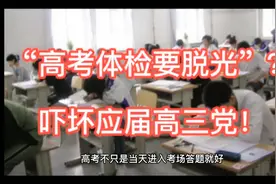 “高考体检要脱光”？需要哪些检查？医生：以为我想看！视频封面