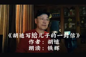经典散文·《胡适写给儿子的一封信》作者：胡适  朗读：铁  辉视频封面
