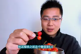 樱桃这个水果的升糖情况如何呢？吃个一点看看我的血糖变化情况！视频封面