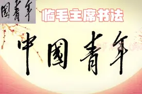 毛主席3次为《中国青年》写刊头，一次比一次帅气视频封面