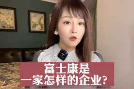 富士康是一家怎样的企业？视频封面