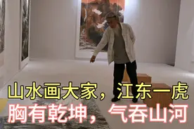 胸有乾坤，气吞山河，观江东一虎周韬虎老师山水大作，震撼！视频封面