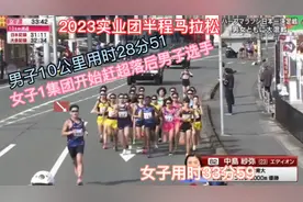 2023实业团半程马拉松，男子10公里用时28分51，女子用时33分59视频封面