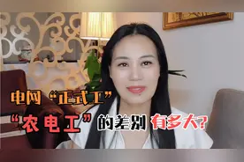 电网正式员工与农电工的差别有多大？看完你就清楚了。视频封面