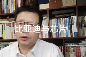 名企分析，比亚迪突破90nm芯片怎么看？视频封面