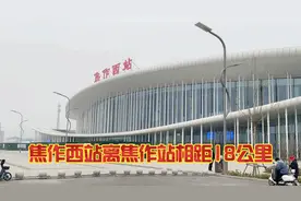 焦作西站离焦作站相距18公里，焦作西站为新站在焦作市博爱县