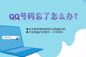 QQ号码忘了怎么办？一招教您找到忘记的QQ号视频封面
