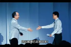 马云被爆已定居日本！视频封面
