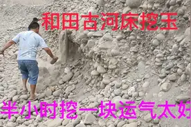 和田古河床挖玉出货了视频封面