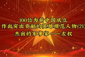 100位为新中国成立
作出突出贡献的英雄模范人物(21)
——左权视频封面