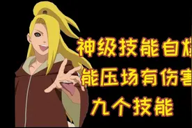 【秽土迪达拉】神级技能自爆！极限一换一！全技能详细解析。视频封面