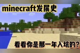 minecraft发展史！全网最详细！2009-2021你是那一个版本入坑的？