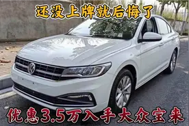 刚买的21款大众宝来还没上牌就后悔了，看到22款全新宝来瞬间爱了视频封面