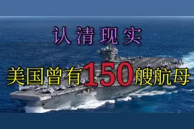 【军事系列】二战美国真的有100多艘航母吗？视频封面