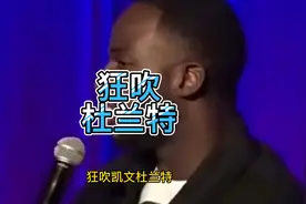 追梦格林带头打脸徐静雨！狂吹杜兰特背后暗藏深意，KD或二次投敌视频封面