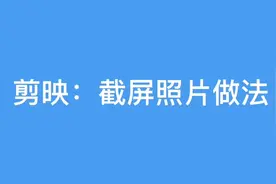 剪映:  截屏照片做法 定格帧功能运用