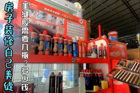 140平的房子装修做美缝，需要多少瓶美缝胶？大概多少钱？视频封面