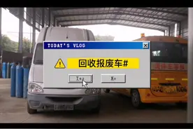回收各种车！诚信合作，正规到厂，有报废车认准我们福建铭世视频封面