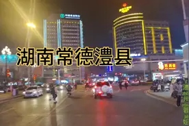 湖南常德澧县；收入低消费高的吓人的小县城，看看到底有啥不一样视频封面